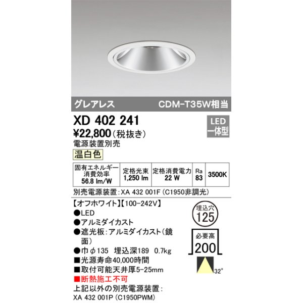 画像1: オーデリック　XD402241　グレアレス ベースダウンライト LED一体型 温白色 電源装置別売 オフホワイト (1)