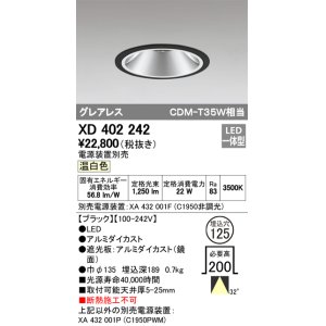 画像: オーデリック　XD402242　グレアレス ベースダウンライト LED一体型 温白色 電源装置別売 ブラック