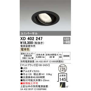 画像: オーデリック　XD402247　ユニバーサルダウンライト 一般型 LED一体型 電球色 電源装置別売 ブラック