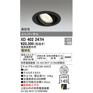 画像: オーデリック　XD402247H　ユニバーサルダウンライト 一般型 LED一体型 電球色 電源装置別売 ブラック