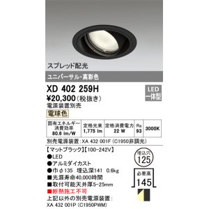 画像: オーデリック　XD402259H　ユニバーサルダウンライト 一般型 LED一体型 電球色 電源装置別売 ブラック