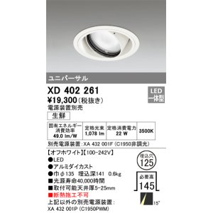 画像: オーデリック　XD402261　ユニバーサルダウンライト LED一体型 生鮮用 電源装置別売 オフホワイト