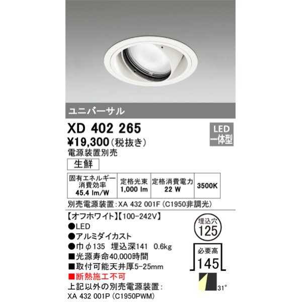 画像1: オーデリック　XD402265　ユニバーサルダウンライト LED一体型 生鮮用 電源装置別売 オフホワイト (1)