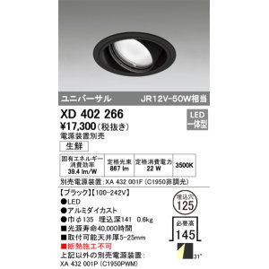 画像: オーデリック　XD402266　ユニバーサルダウンライト LED一体型 生鮮用 電源装置別売 ブラック