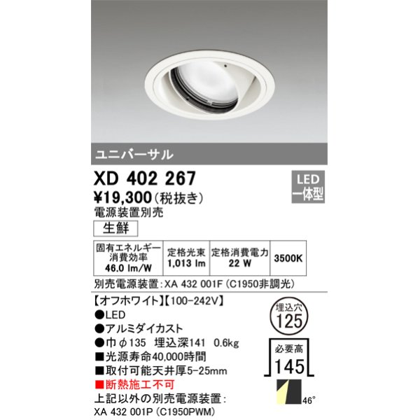 画像1: オーデリック　XD402267　ユニバーサルダウンライト LED一体型 生鮮用 電源装置別売 オフホワイト (1)