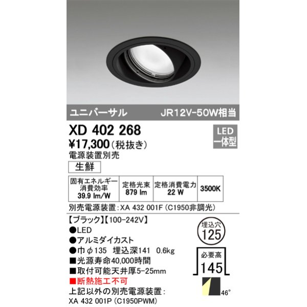 画像1: オーデリック　XD402268　ユニバーサルダウンライト LED一体型 生鮮用 電源装置別売 ブラック (1)