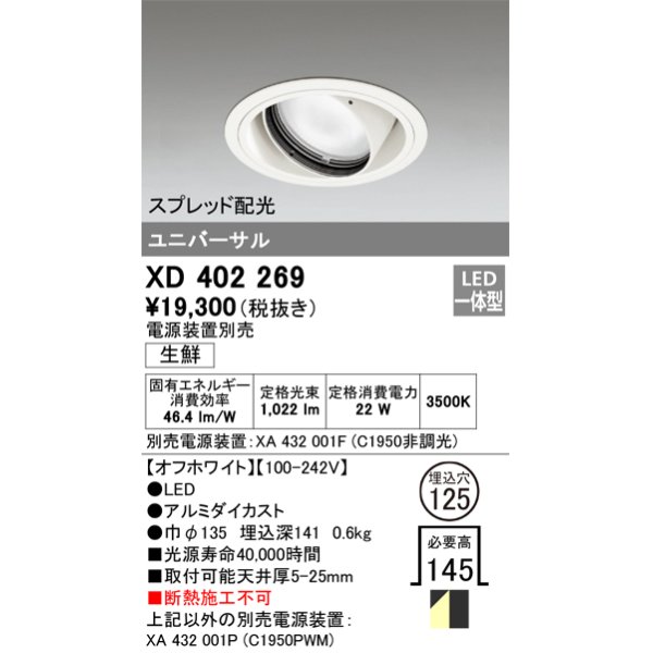 画像1: オーデリック　XD402269　ユニバーサルダウンライト LED一体型 生鮮用 電源装置別売 オフホワイト (1)