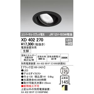 画像: オーデリック　XD402270　ユニバーサルダウンライト LED一体型 生鮮用 電源装置別売 ブラック