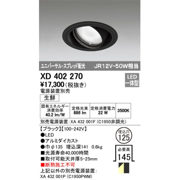 画像1: オーデリック　XD402270　ユニバーサルダウンライト LED一体型 生鮮用 電源装置別売 ブラック (1)