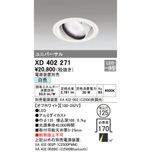 画像: オーデリック　XD402271　ユニバーサルダウンライト 一般型 LED一体型 白色 電源装置別売 オフホワイト