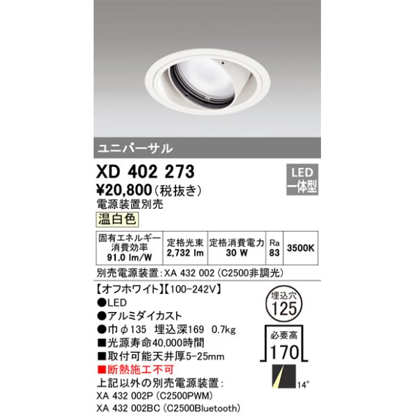 画像1: オーデリック　XD402273　ユニバーサルダウンライト 一般型 LED一体型 温白色 電源装置別売 オフホワイト (1)