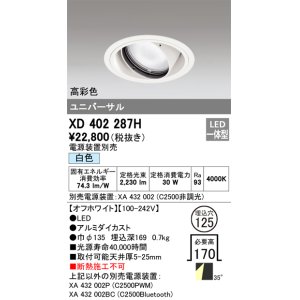 画像: オーデリック　XD402287H　ユニバーサルダウンライト 一般型 LED一体型 白色 電源装置別売 オフホワイト