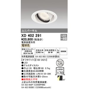 画像: オーデリック　XD402291　ユニバーサルダウンライト 一般型 LED一体型 電球色 電源装置別売 オフホワイト