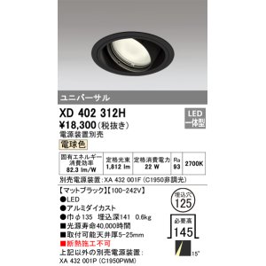 画像: オーデリック　XD402312H　ユニバーサルダウンライト 一般型 LED一体型 電球色 電源装置別売 ブラック