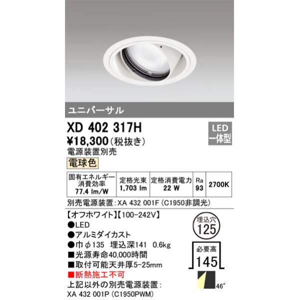 画像1: オーデリック　XD402317H　ユニバーサルダウンライト 一般型 LED一体型 電球色 電源装置別売 オフホワイト (1)