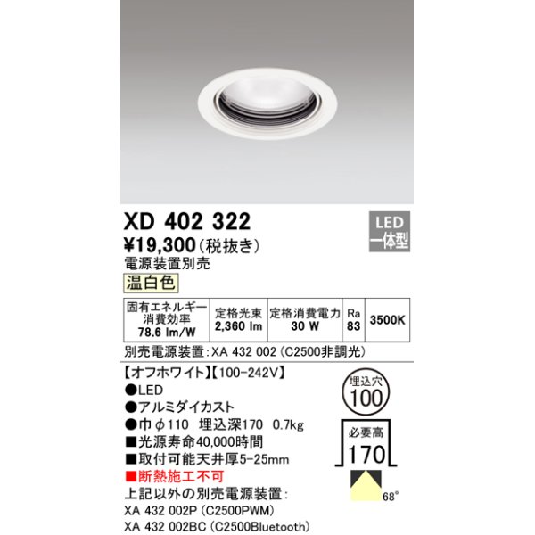 画像1: オーデリック　XD402322　ベースダウンライト 一般型 LED一体型 温白色 電源装置別売 オフホワイト (1)