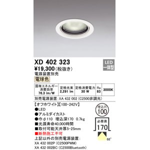 画像: オーデリック　XD402323　ベースダウンライト 一般型 LED一体型 電球色 電源装置別売 オフホワイト