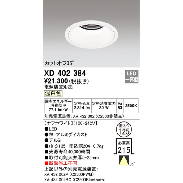 画像1: オーデリック　XD402384　ベースダウンライト 深型 LED一体型 温白色 電源装置別売 オフホワイト (1)