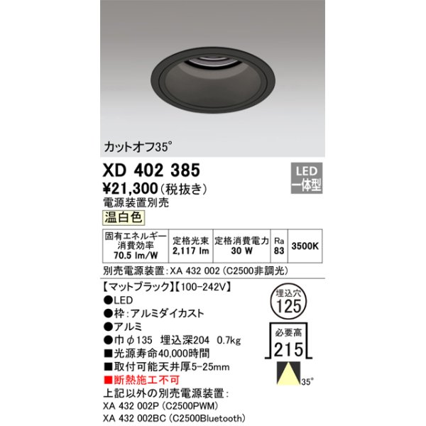 画像1: オーデリック　XD402385　ベースダウンライト 深型 LED一体型 温白色 電源装置別売 ブラック (1)