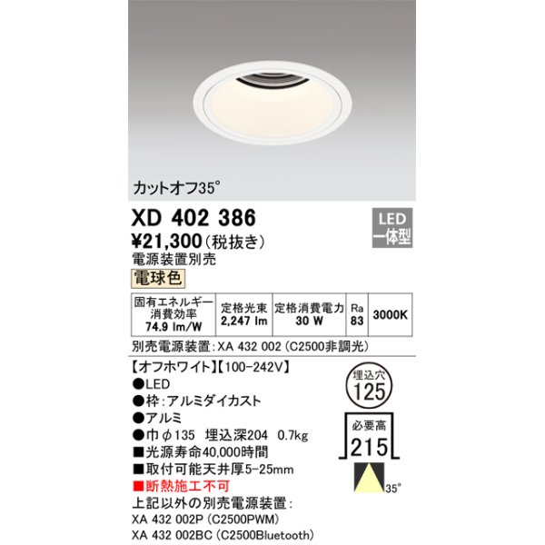 画像1: オーデリック　XD402386　ベースダウンライト 深型 LED一体型 電球色 電源装置別売 オフホワイト (1)