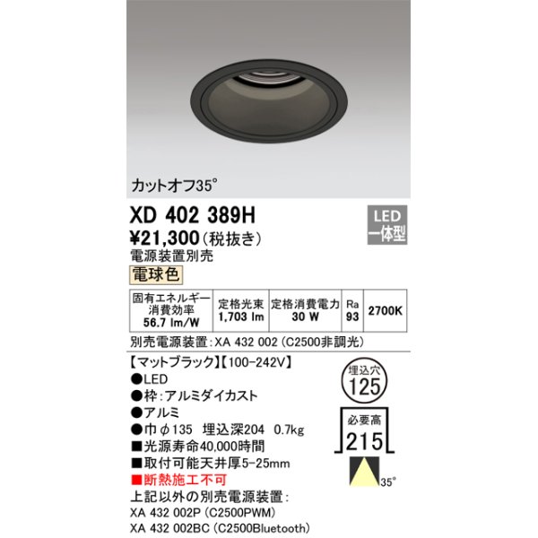 画像1: オーデリック　XD402389H　ベースダウンライト 深型 LED一体型 電球色 電源装置別売 ブラック (1)