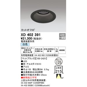 画像: オーデリック　XD402391　ベースダウンライト 深型 LED一体型 白色 電源装置別売 ブラック