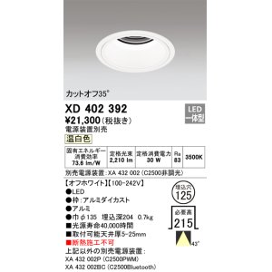 画像: オーデリック　XD402392　ベースダウンライト 深型 LED一体型 温白色 電源装置別売 オフホワイト