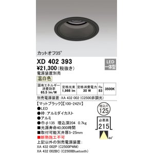 画像: オーデリック　XD402393　ベースダウンライト 深型 LED一体型 温白色 電源装置別売 ブラック