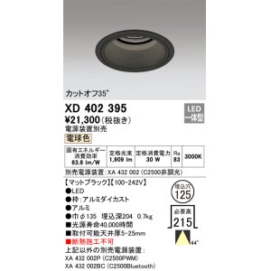 画像: オーデリック　XD402395　ベースダウンライト 深型 LED一体型 電球色 電源装置別売 ブラック