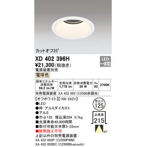 画像: オーデリック　XD402396H　ベースダウンライト 深型 LED一体型 電球色 電源装置別売 オフホワイト