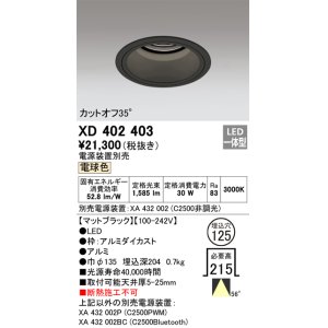 画像: オーデリック　XD402403　ベースダウンライト 深型 LED一体型 電球色 電源装置別売 ブラック