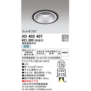 画像: オーデリック　XD402407　ベースダウンライト 深型 LED一体型 白色 電源装置別売 ブラック