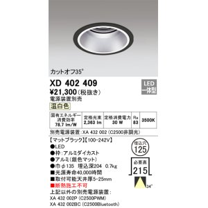 画像: オーデリック　XD402409　ベースダウンライト 深型 LED一体型 温白色 電源装置別売 ブラック