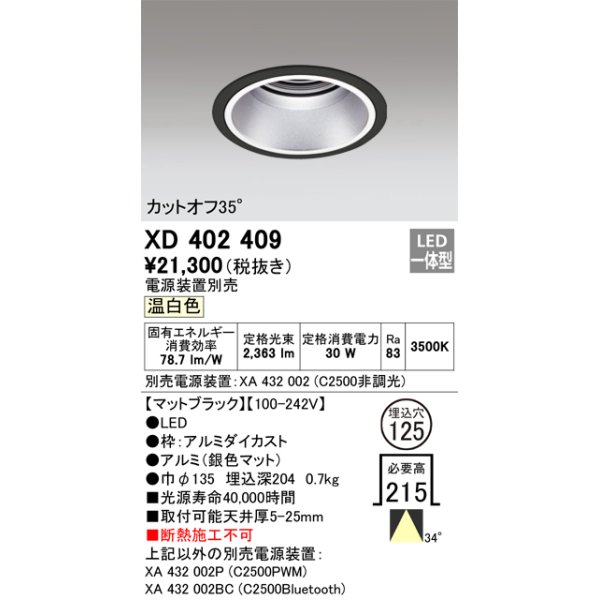 画像1: オーデリック　XD402409　ベースダウンライト 深型 LED一体型 温白色 電源装置別売 ブラック (1)