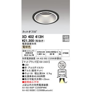 画像: オーデリック　XD402413H　ベースダウンライト 深型 LED一体型 電球色 電源装置別売 ブラック