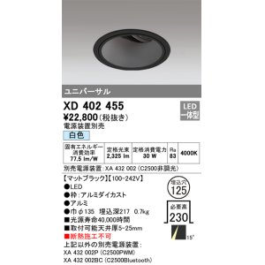 画像: オーデリック　XD402455　ユニバーサルダウンライト 深型 LED一体型 白色 電源装置別売 ブラック