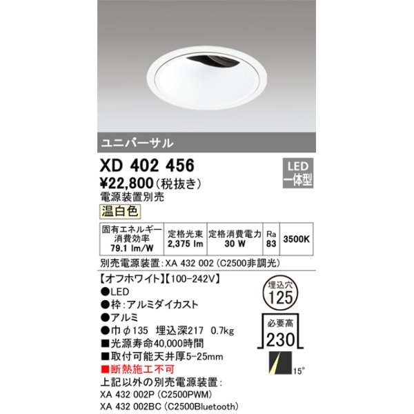 画像1: オーデリック　XD402456　ユニバーサルダウンライト 深型 LED一体型 温白色 電源装置別売 オフホワイト (1)