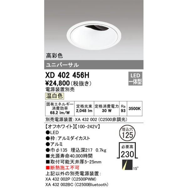 画像1: オーデリック　XD402456H　ユニバーサルダウンライト 深型 LED一体型 温白色 電源装置別売 オフホワイト (1)