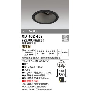 画像: オーデリック　XD402459　ユニバーサルダウンライト 深型 LED一体型 電球色 電源装置別売 ブラック