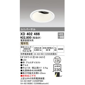 画像: オーデリック　XD402466　ユニバーサルダウンライト 深型 LED一体型 電球色 電源装置別売 オフホワイト