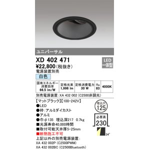 画像: オーデリック　XD402471　ユニバーサルダウンライト 深型 LED一体型 白色 電源装置別売 ブラック