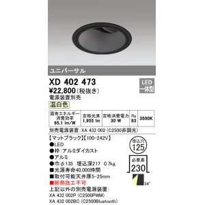 画像: オーデリック　XD402473　ユニバーサルダウンライト 深型 LED一体型 温白色 電源装置別売 ブラック