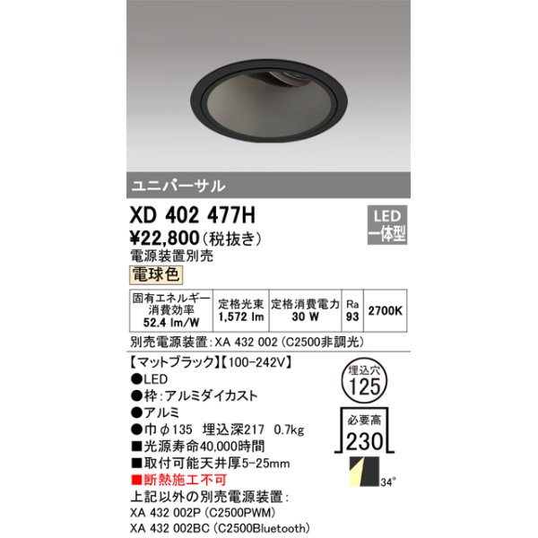 画像1: オーデリック　XD402477H　ユニバーサルダウンライト 深型 LED一体型 電球色 電源装置別売 ブラック (1)