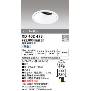 オーデリック XD403480 ユニバーサルダウンライト 深型 LED一体型 白色