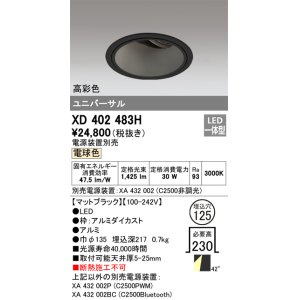 画像: オーデリック　XD402483H　ユニバーサルダウンライト 深型 LED一体型 電球色 電源装置別売 ブラック