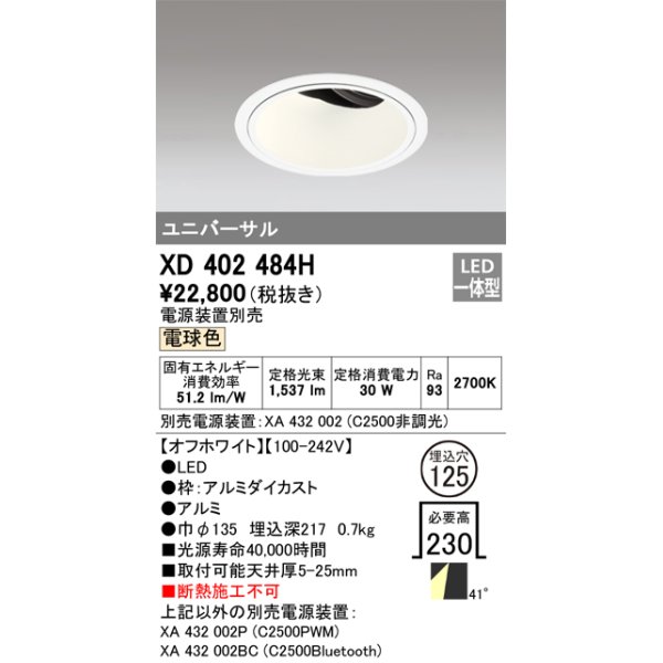 画像1: オーデリック　XD402484H　ユニバーサルダウンライト 深型 LED一体型 電球色 電源装置別売 オフホワイト (1)