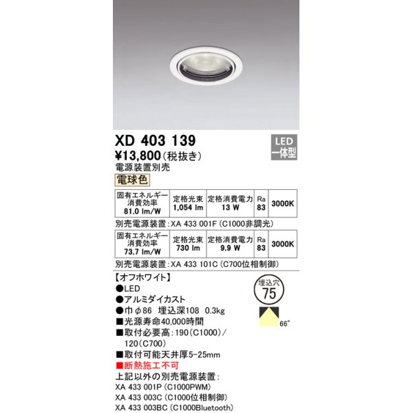 画像1: オーデリック　XD403139　ダウンライト φ75 電源装置別売 LED一体型 電球色 オフホワイト (1)