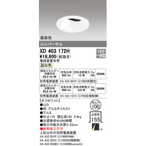 オーデリック XD401249H ダウンライト φ150 電源装置別売 LED一体型 温