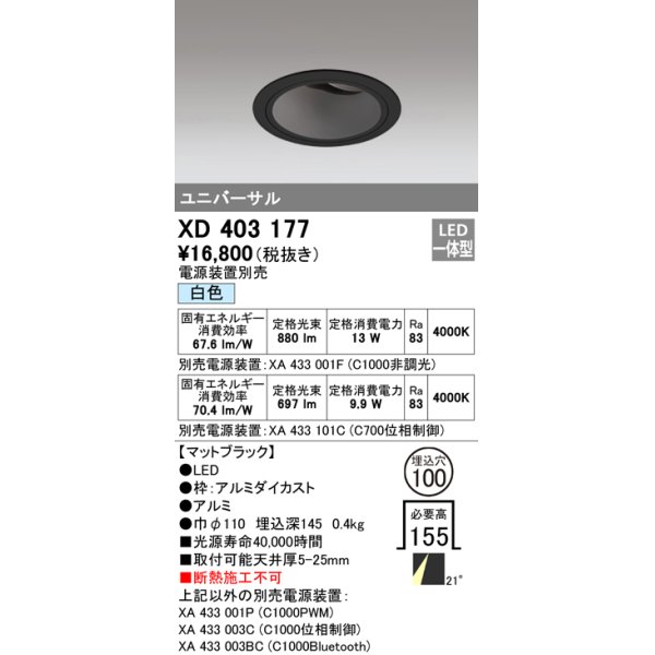 画像1: オーデリック　XD403177　ダウンライト φ100 電源装置別売 LED一体型 白色 ユニバーサル マットブラック (1)