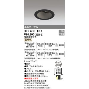 画像: オーデリック　XD403187　ダウンライト φ100 電源装置別売 LED一体型 電球色 ユニバーサル マットブラック